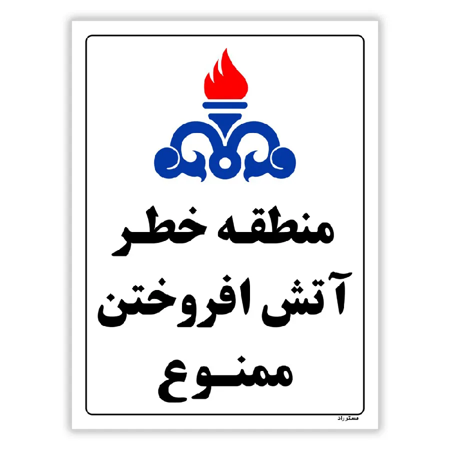منطقه خطر آتش افروختن ممنوع