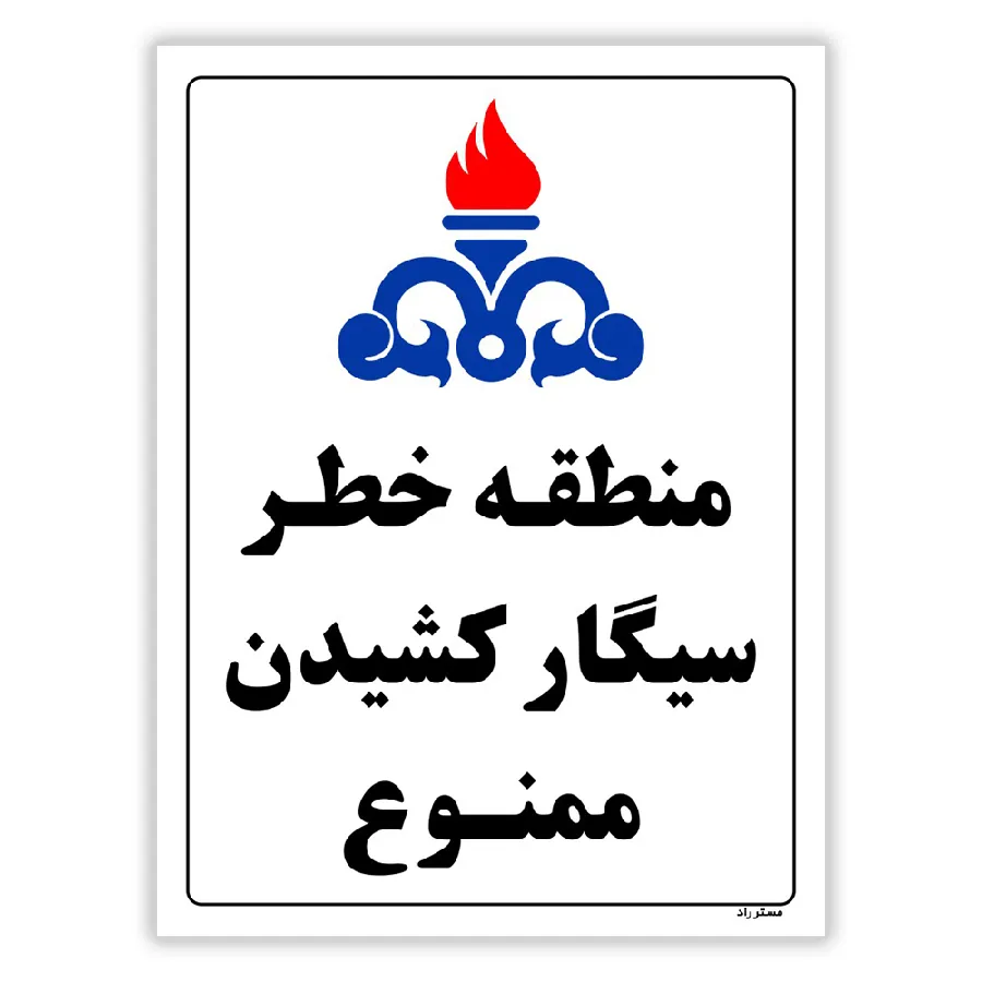 منطقه خطر سیگار کشیدن ممنوع