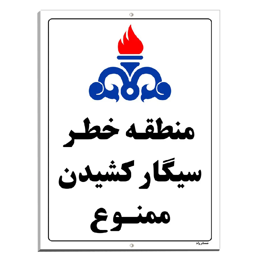 منطقه خطر سیگار کشیدن ممنوع