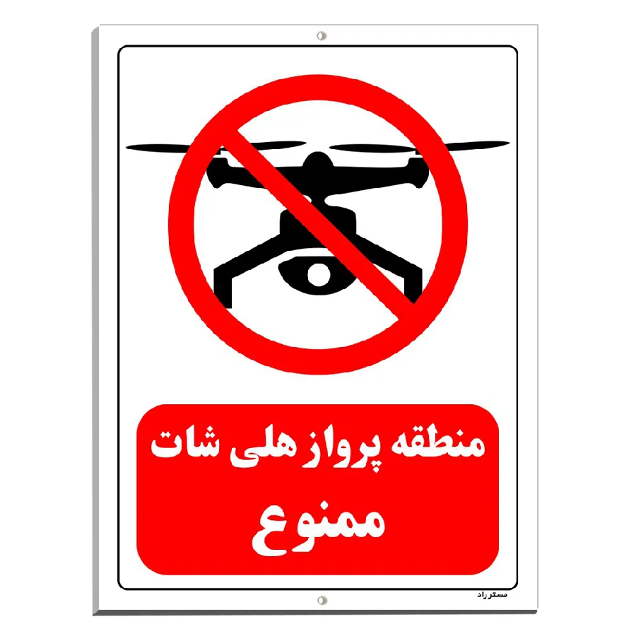 منطقه پرواز هلی شات ممنوع