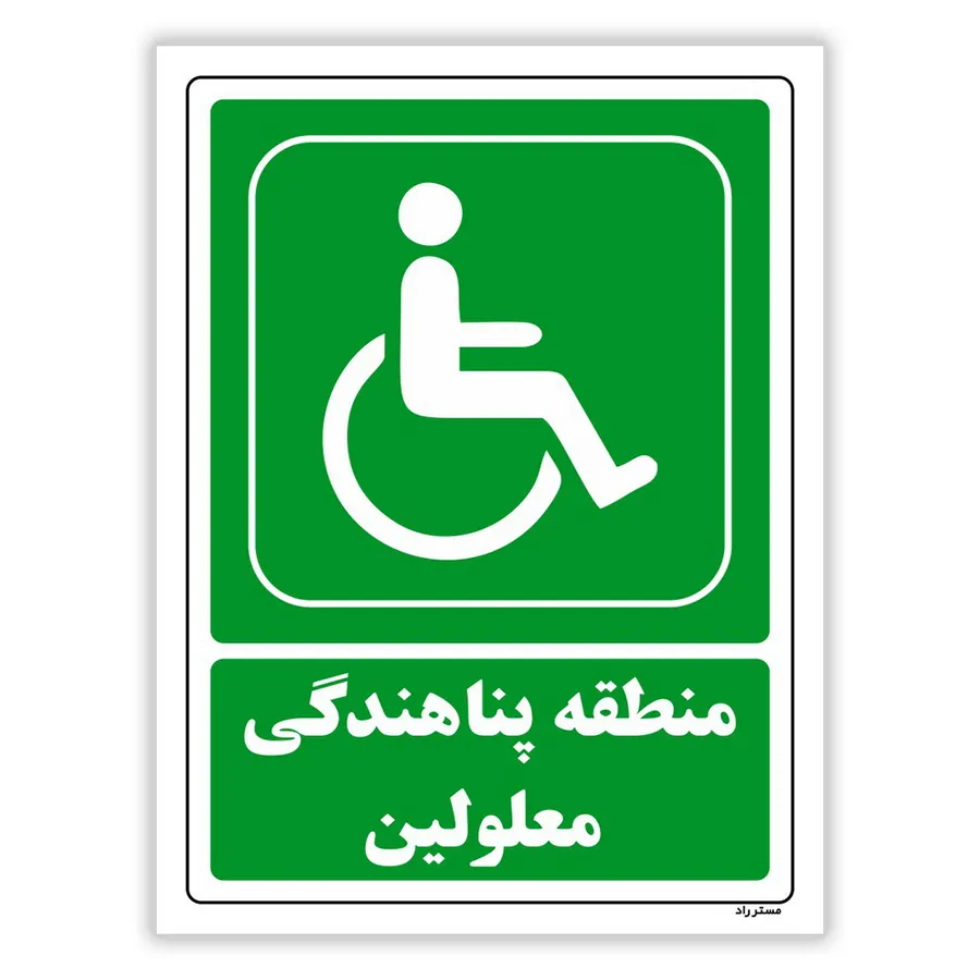 منطقه پناهندگی معلولین