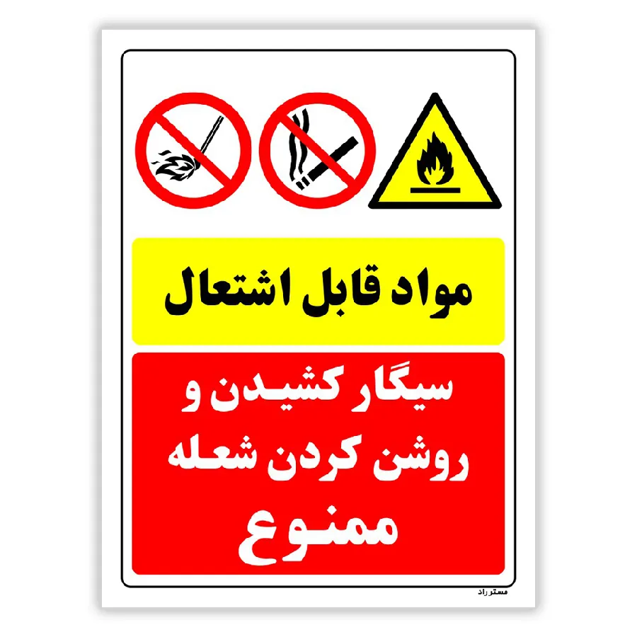 مواد قابل اشتعال سیگار کشیدن و روشن کردن شعله ممنوع