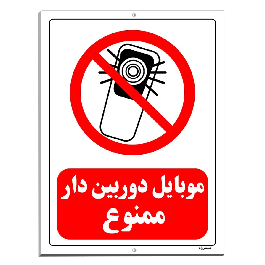 موبایل دوربین دار ممنوع