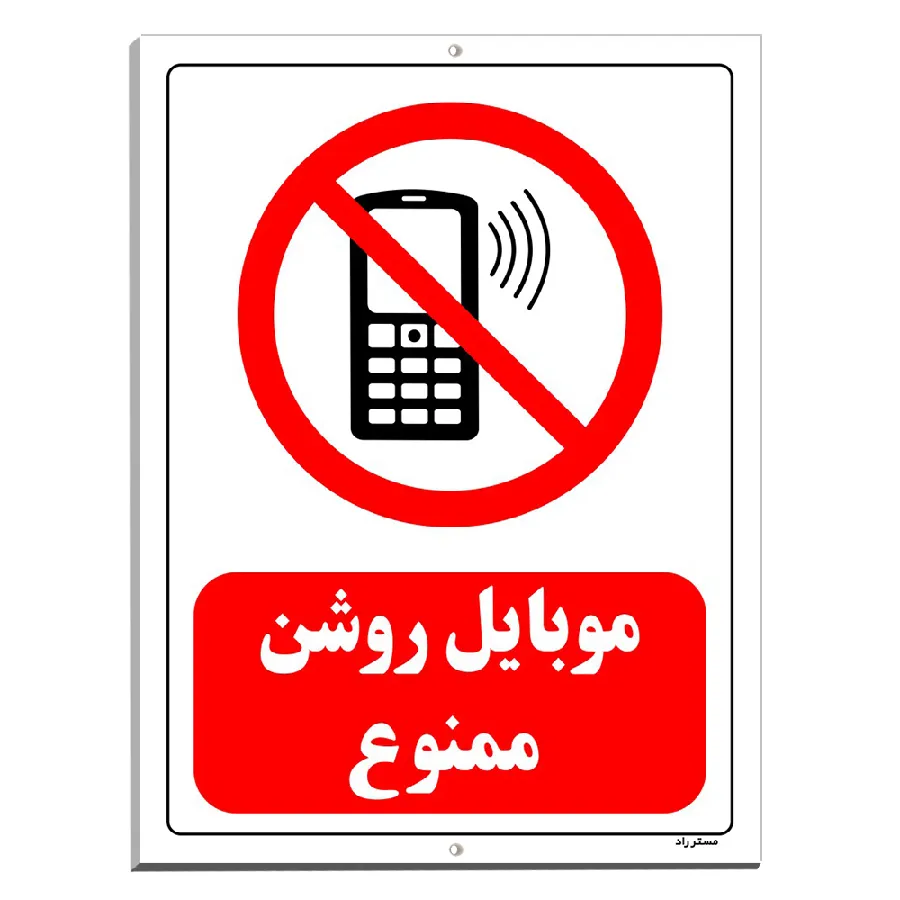 موبایل روشن ممنوع