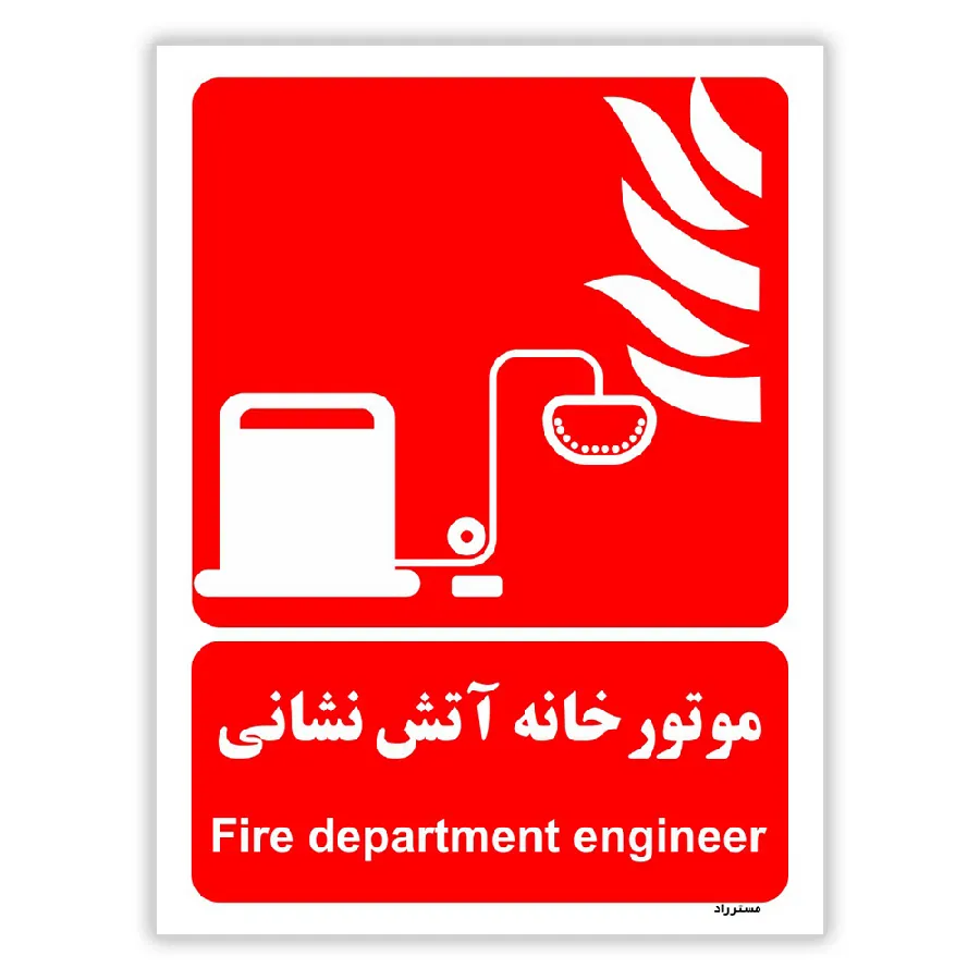 موتور خانه آتش نشانی