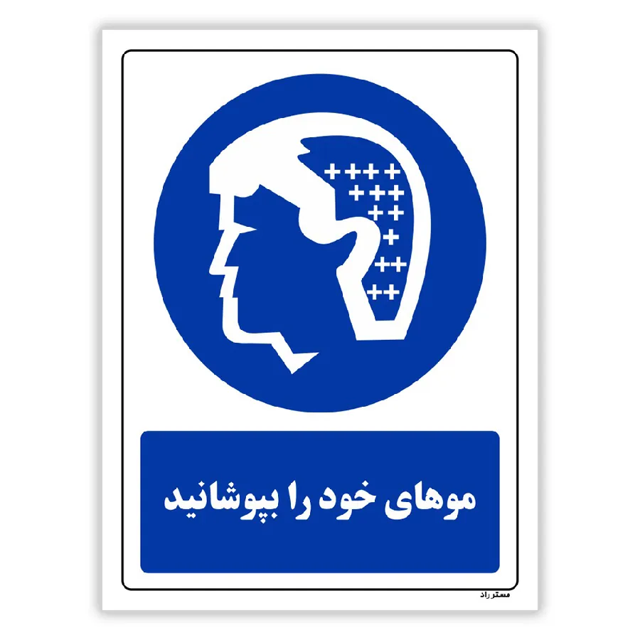موهای خود را بپوشانید