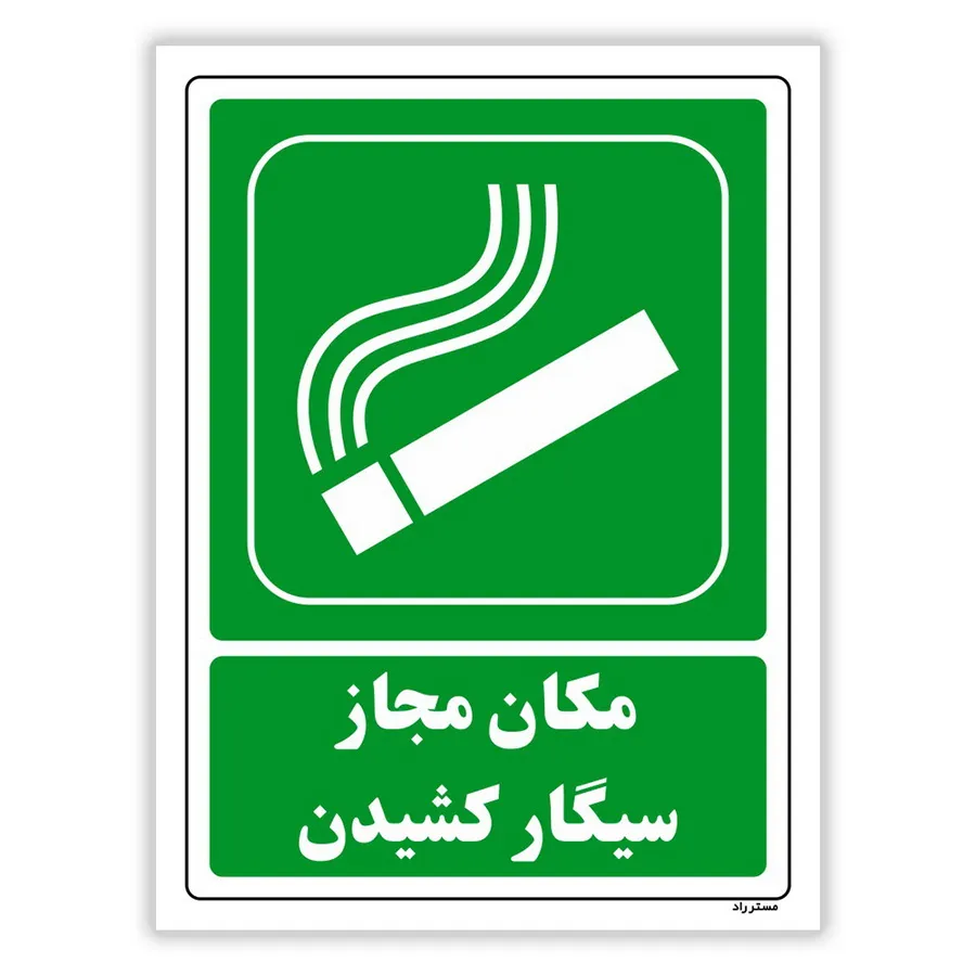 مکان مجاز سیگار کشیدن