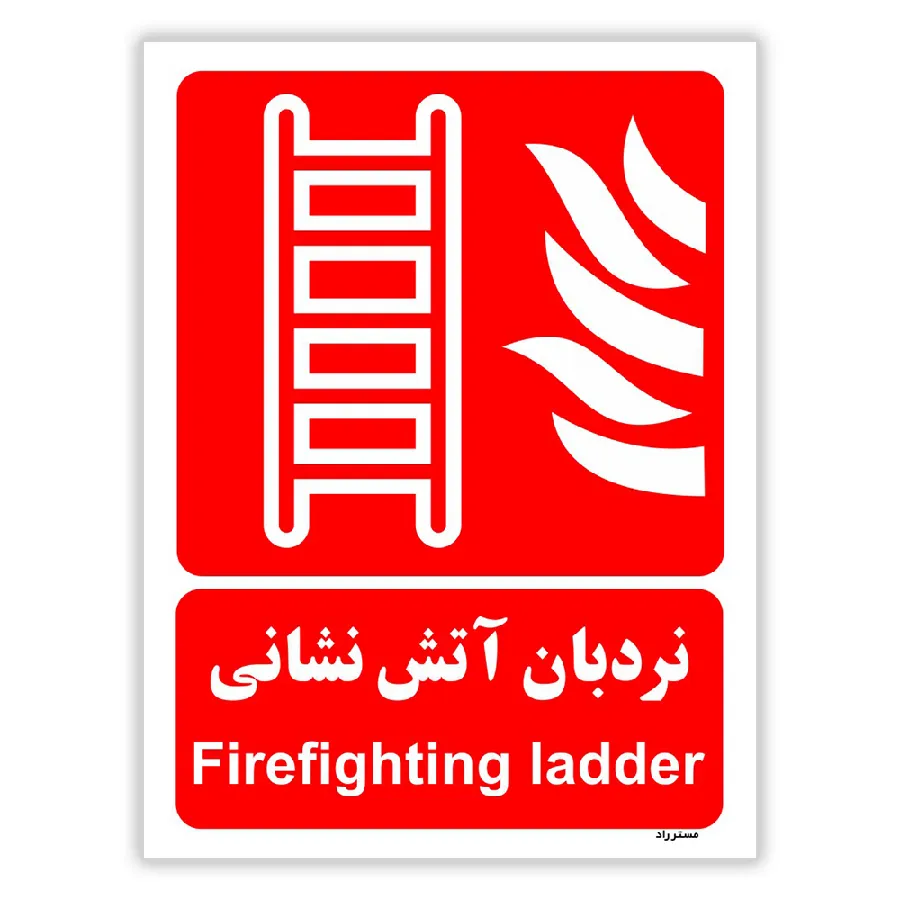 نردبان آتش نشانی