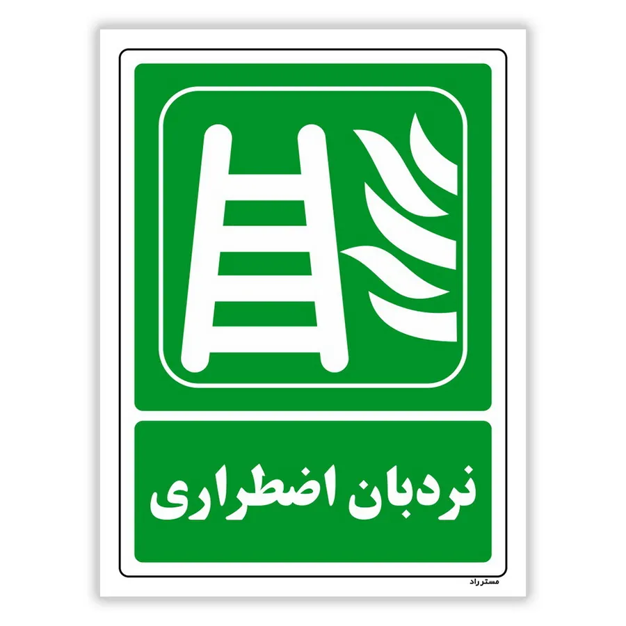 نردبان اضطراری