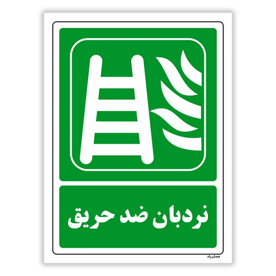 نردبان ضد حریق