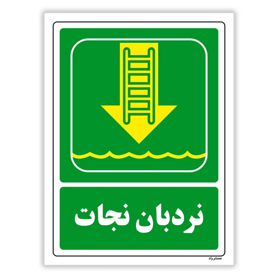 نردبان نجات