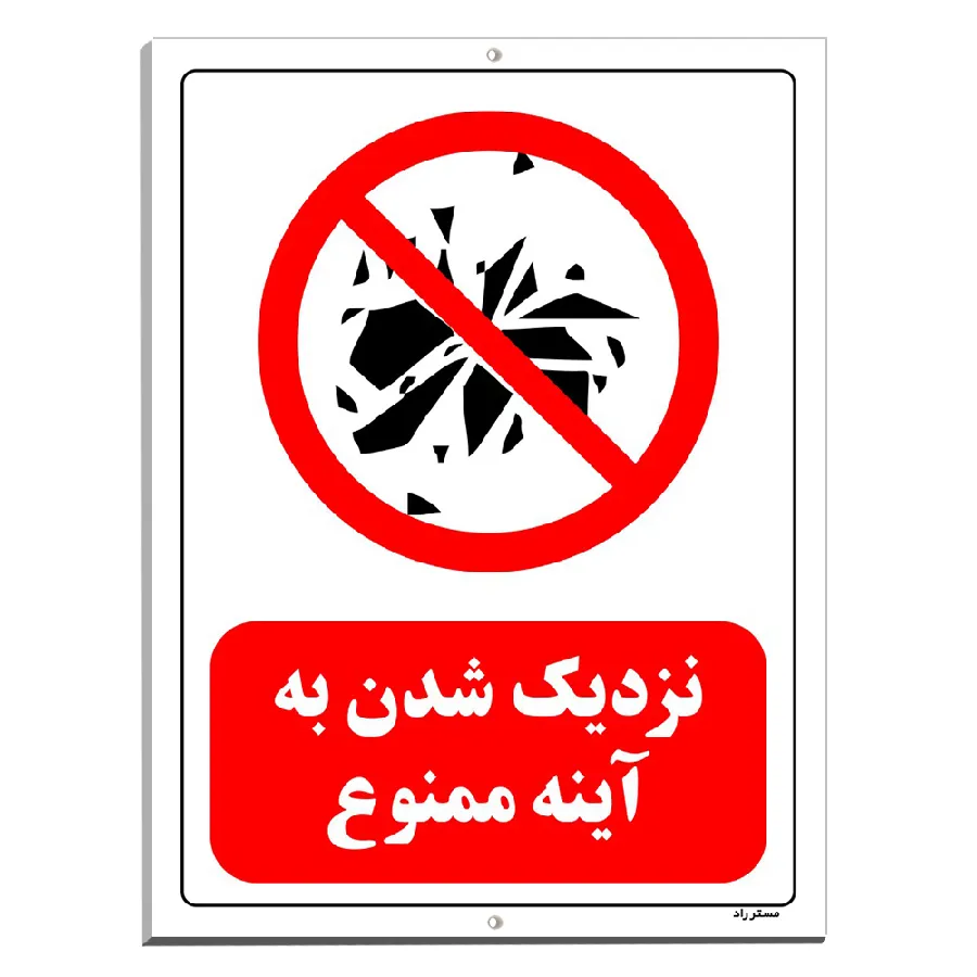 نزدیک شدن به آینه ممنوع