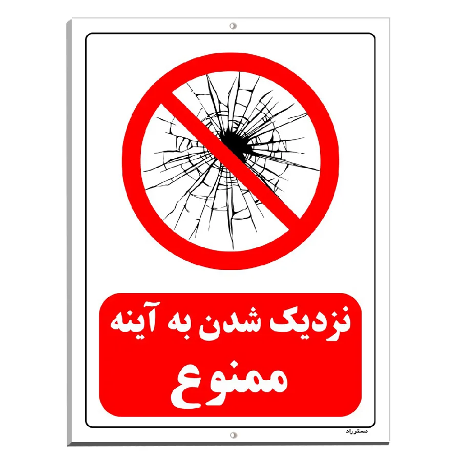 نزدیک شدن به آینه ممنوع