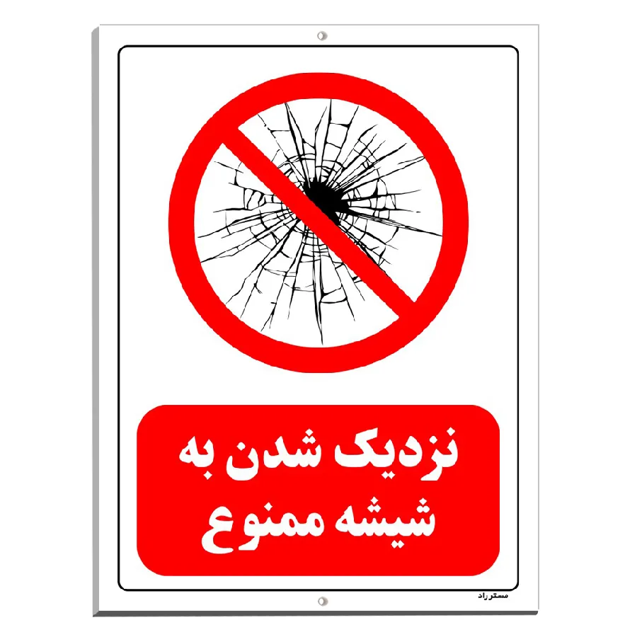 نزدیک شدن به شیشه ممنوع