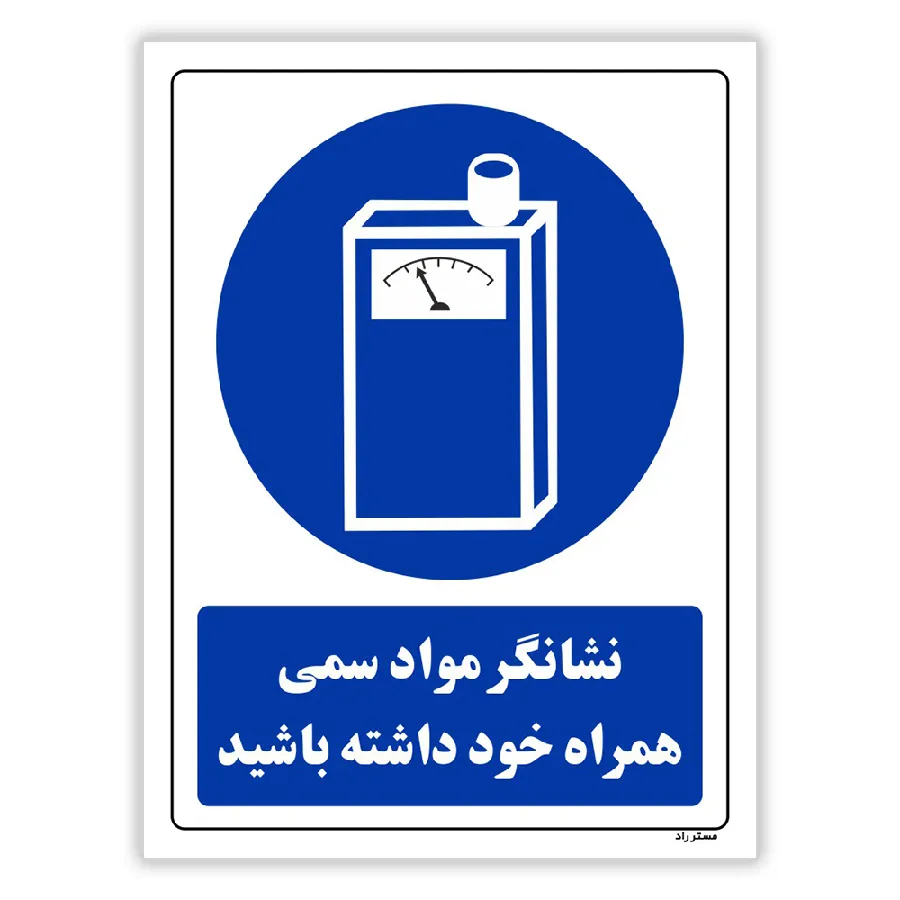 نشانگر مواد سمی همراه خود داشته باشید