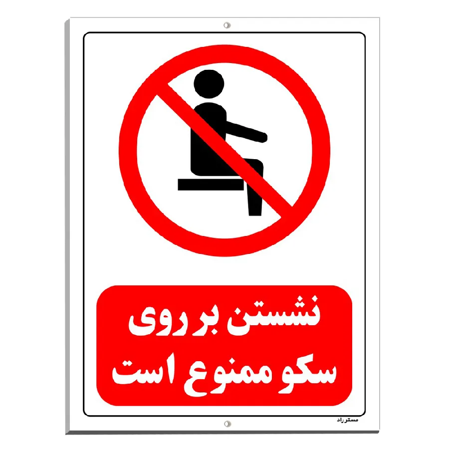 نشستن بر روی سکو ممنوع است