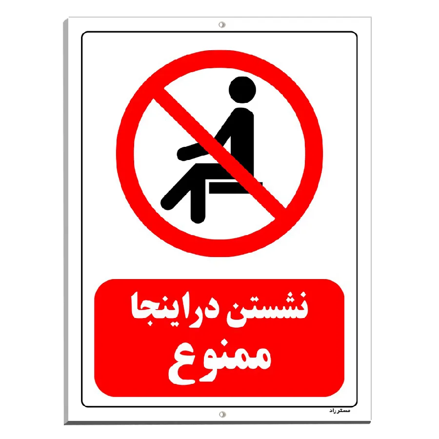 نشستن در اینجا ممنوع