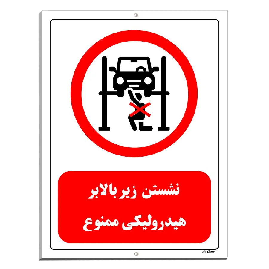 نشستن زیر بالابر هیدرولیکی ممنوع