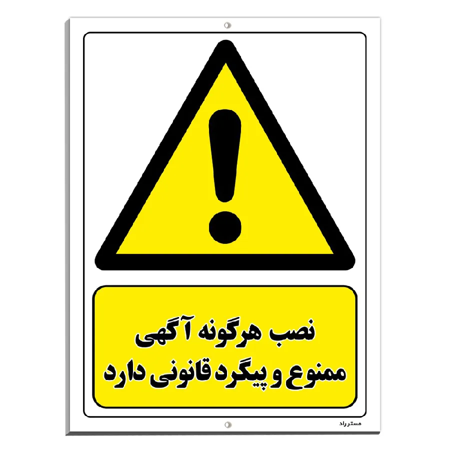 نصب هرگونه آگهی ممنوع و پیگرد قانونی دارد