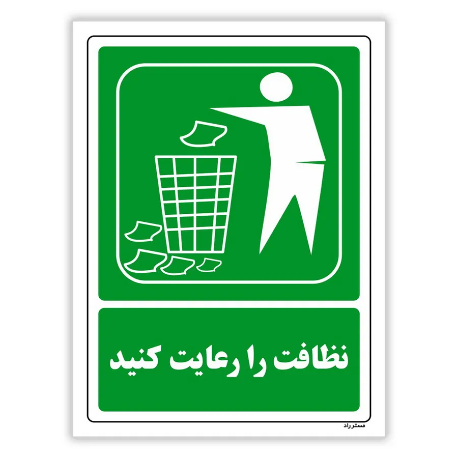 نظلفت را رعایت کنید