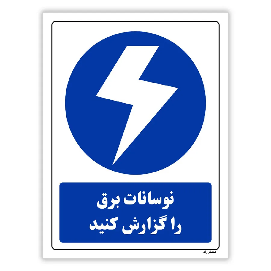 نوسانات برق را گزارش کنید