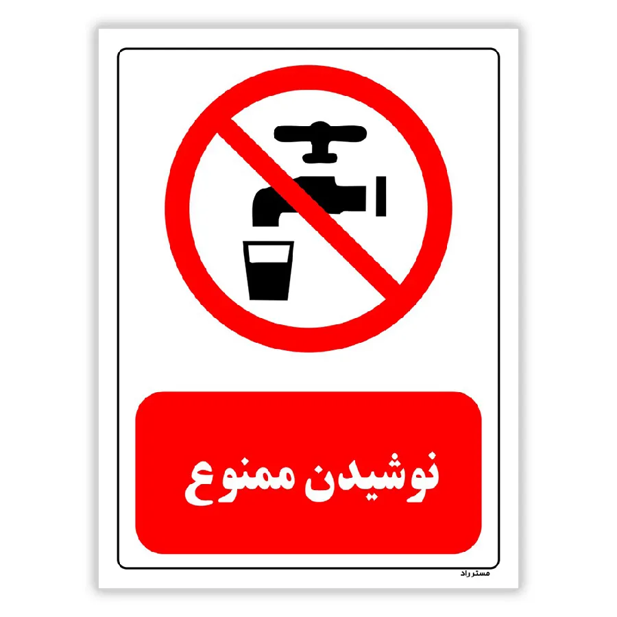 نوشیدن ممنوع