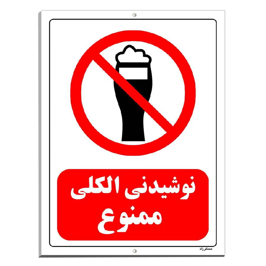 نوشیدنی الکلی ممنوع