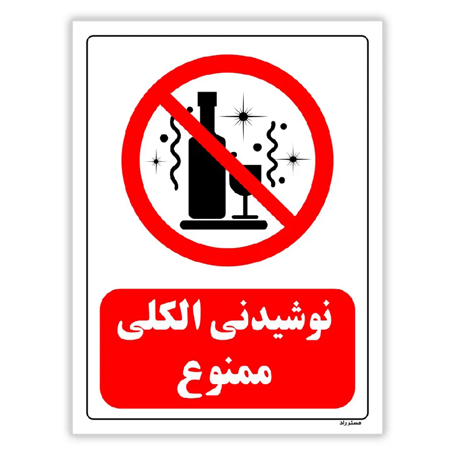 نوشیدنی الکلی ممنوع