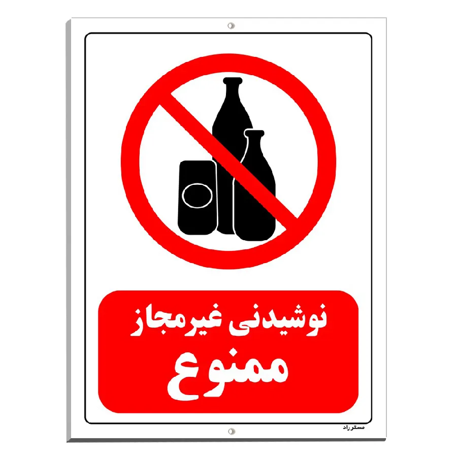 نوشیدنی غیرمجاز ممنوع