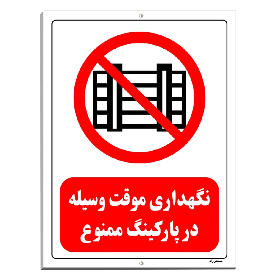 نگهداری موقت وسیله در پارکینگ ممنوع