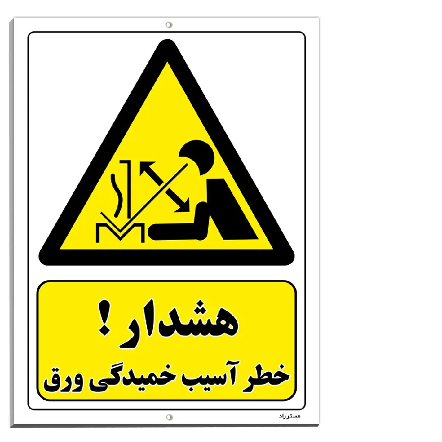 هشدار خطر آسیب خمیدگی ورق