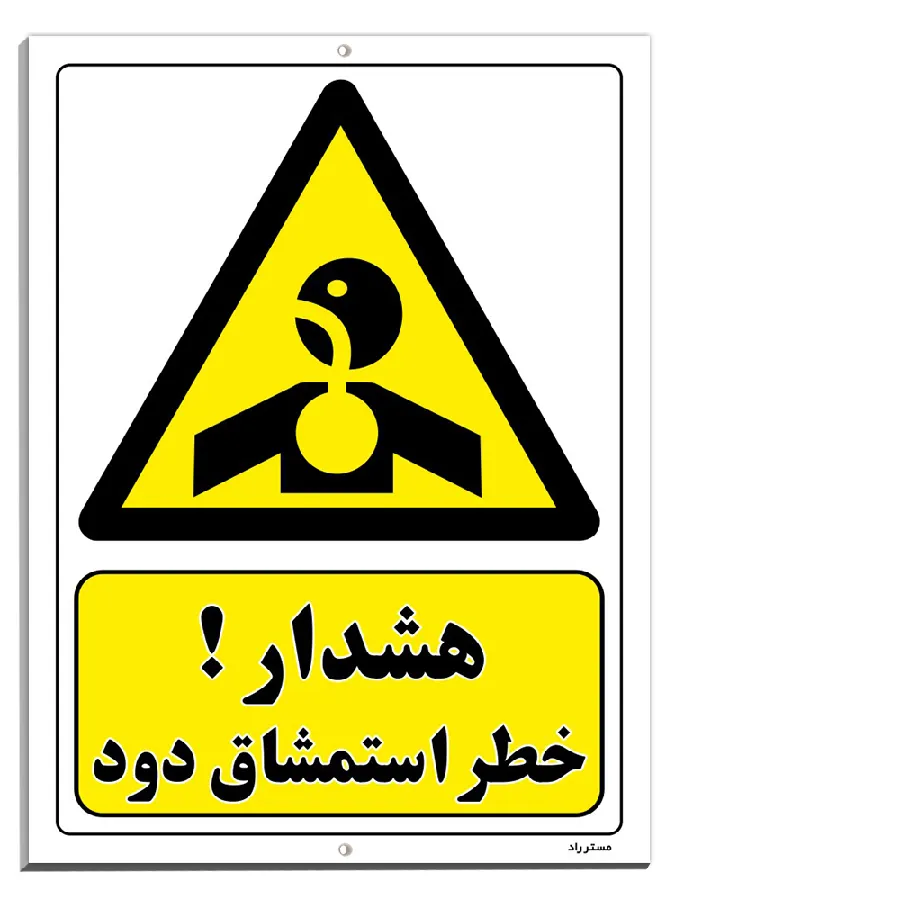 هشدار خطر استنشاق دود