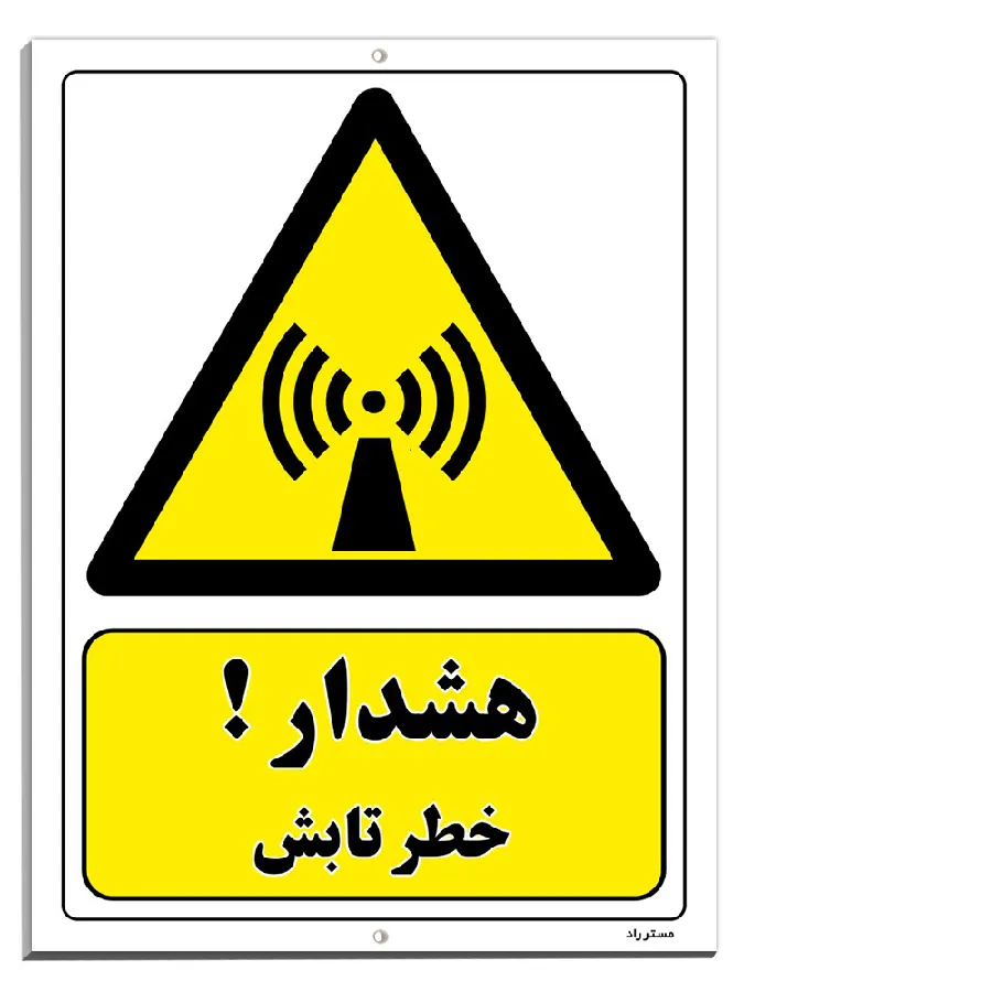 هشدار خطر تابش