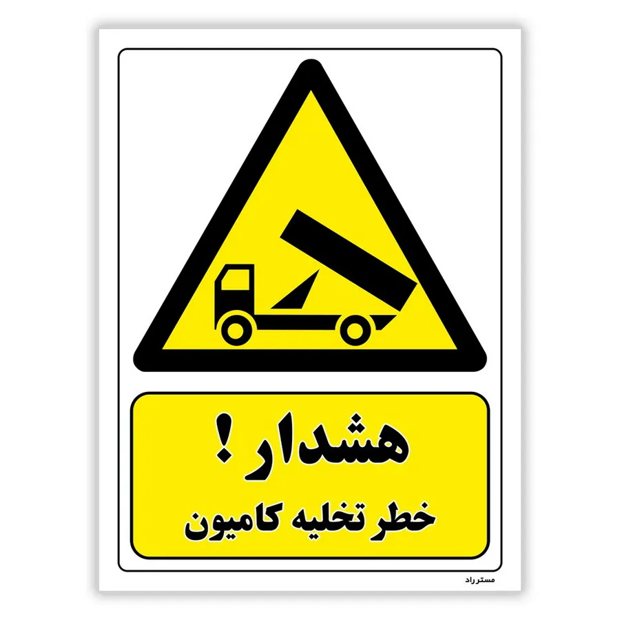 هشدار خطر تخلیه کامیون