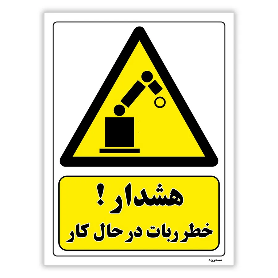 هشدار خطر ربات در حال کار