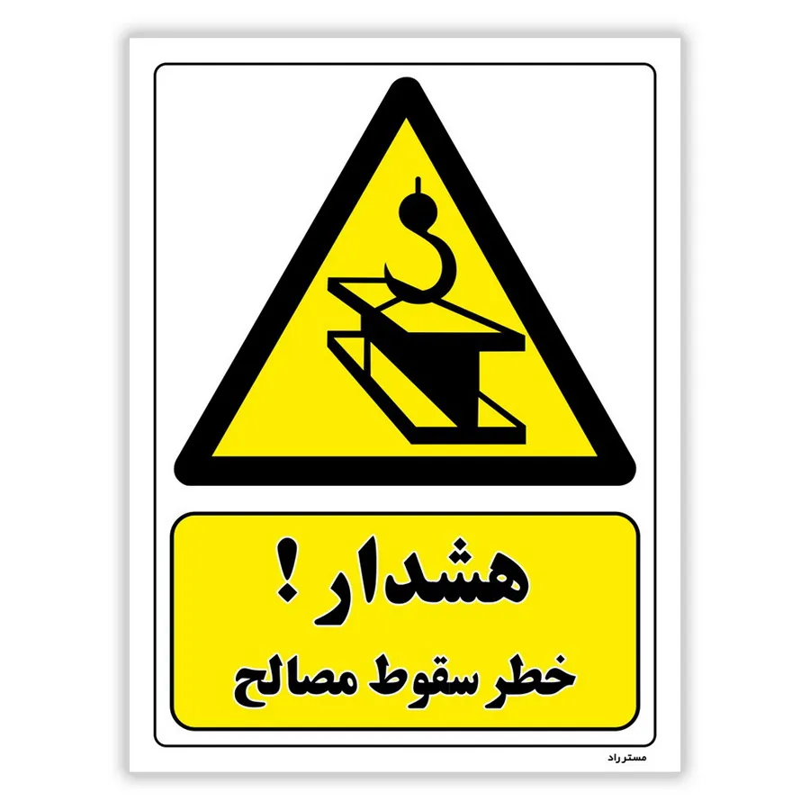 هشدار خطر سقوط مصالح
