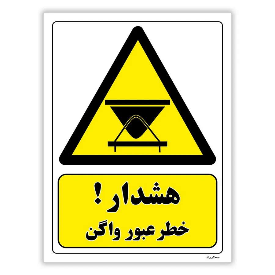 هشدار خطر عبور واگن