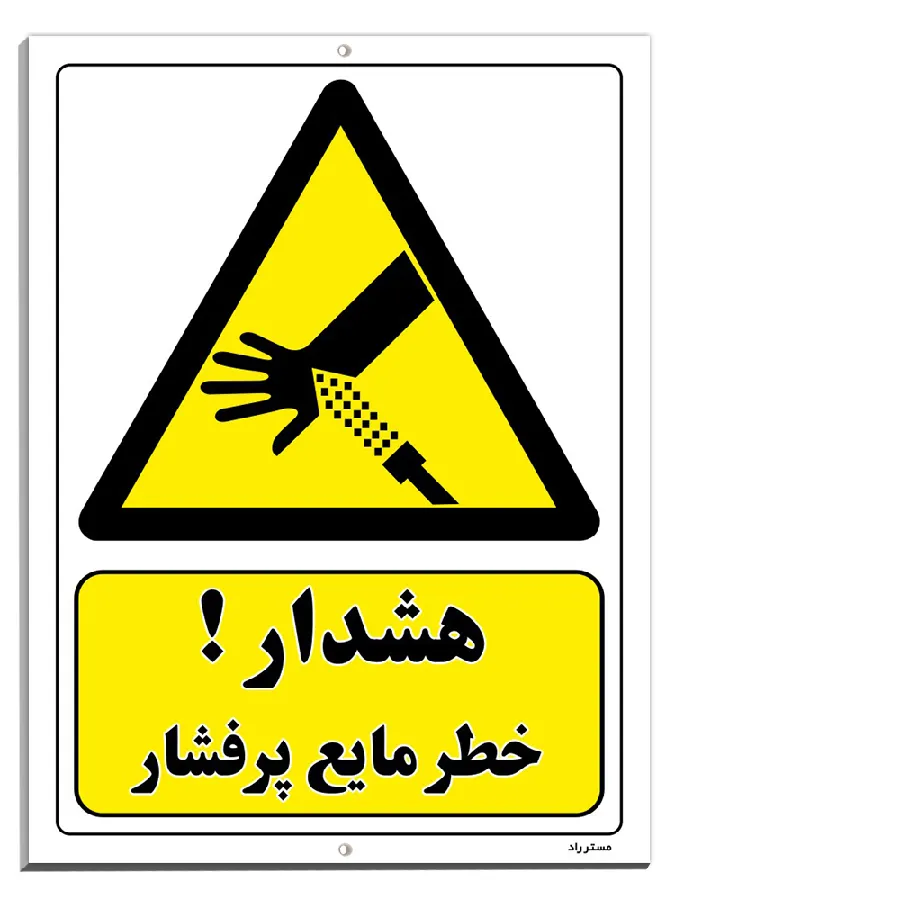 هشدار خطر مایع پرفشار