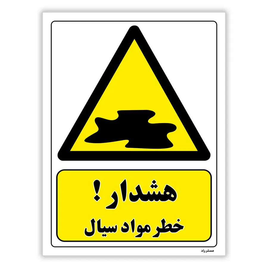 هشدار خطر مواد سیال