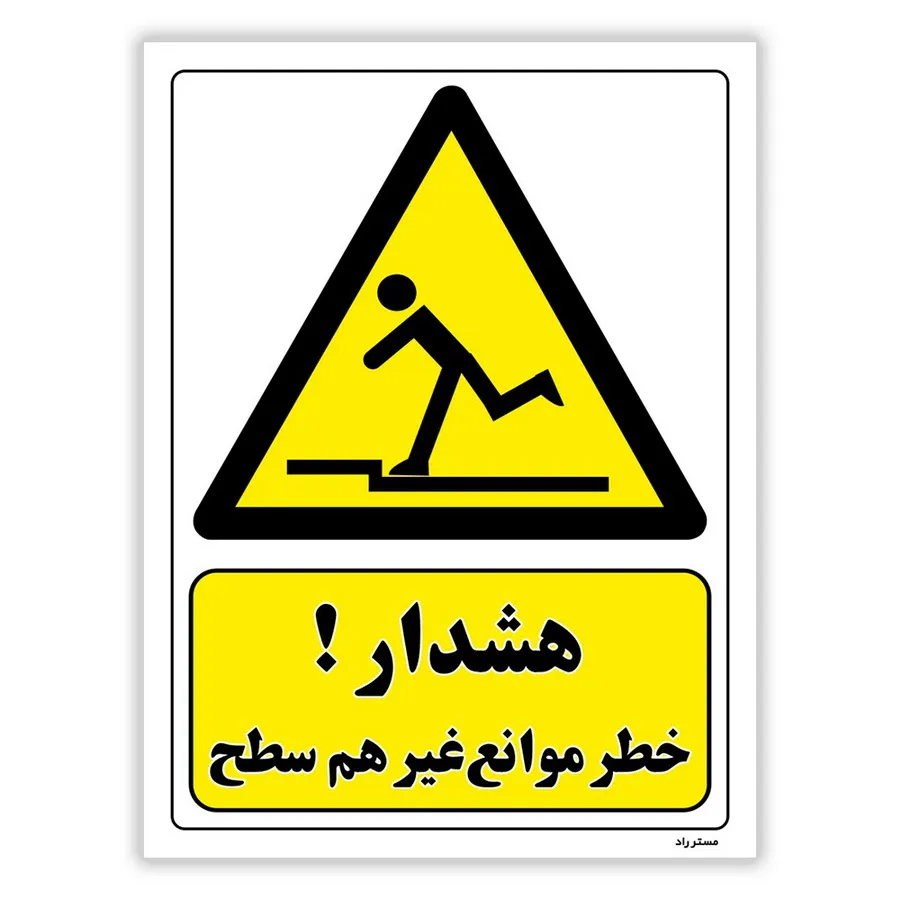 هشدار خطر موانع غیر هم سطح
