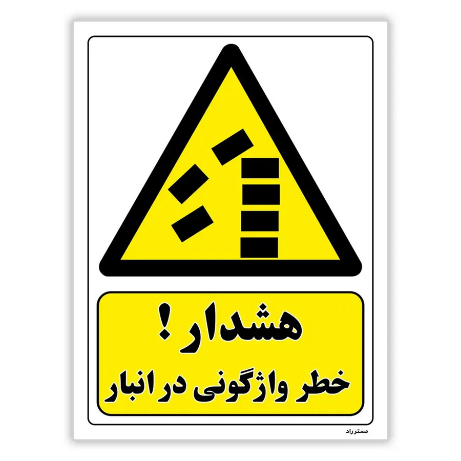 هشدار خطر واژگونی در انبار