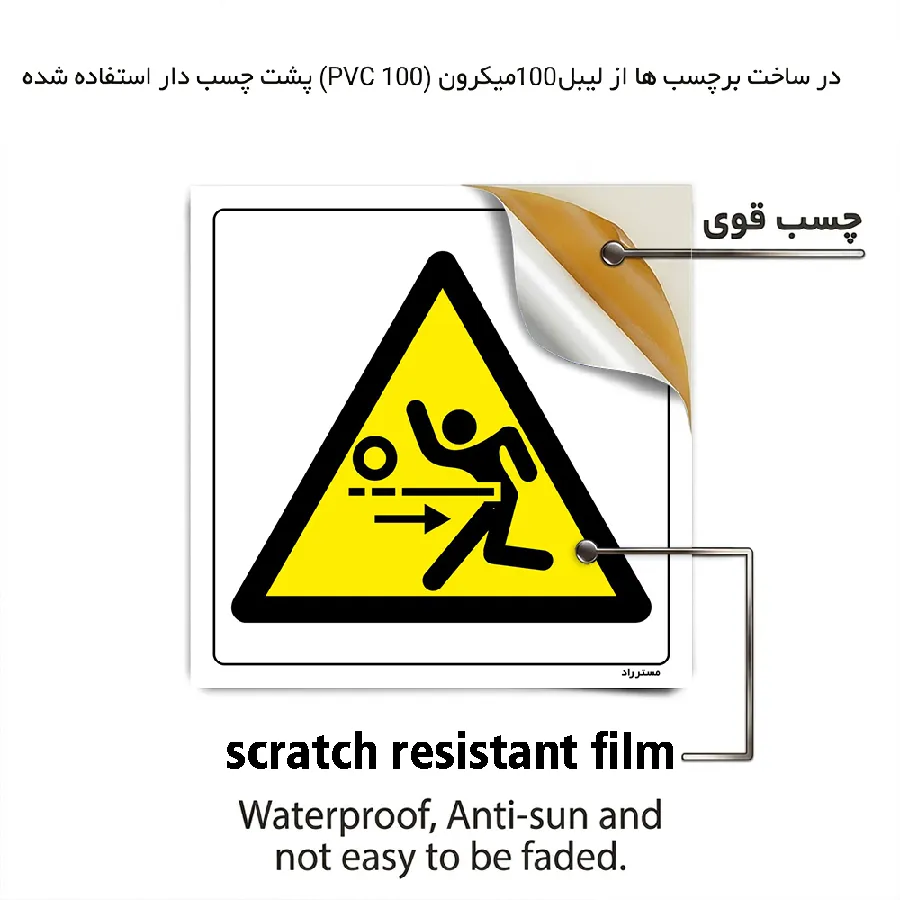 هشدار خطر پرتاب قطعه