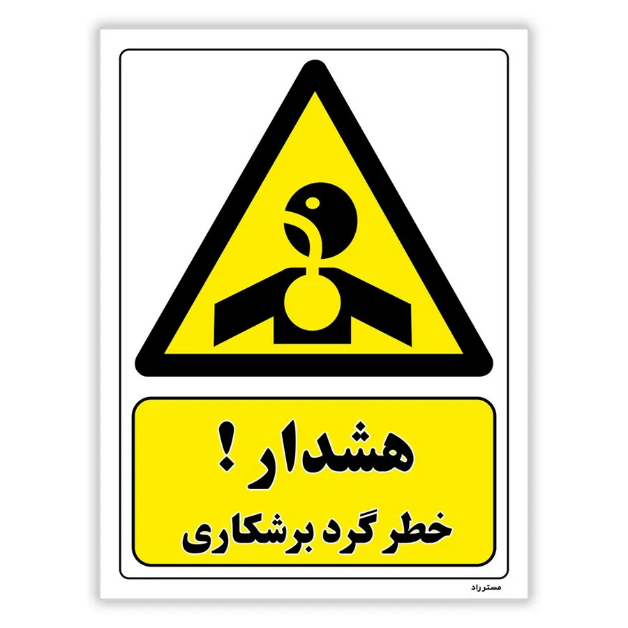 هشدار خطر گرد برشکاری