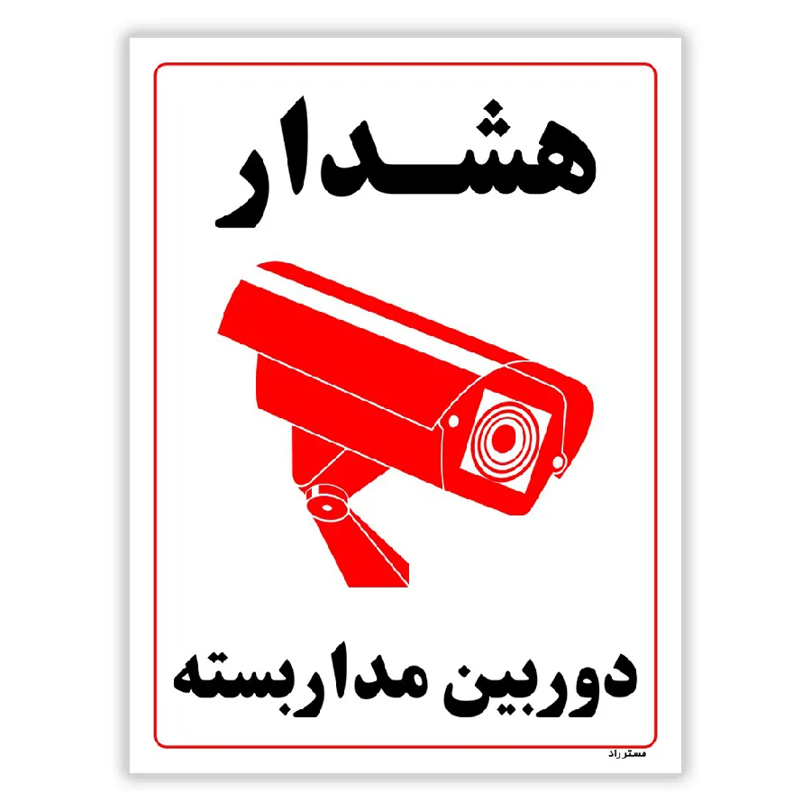 هشدار دوربین مدار بسته