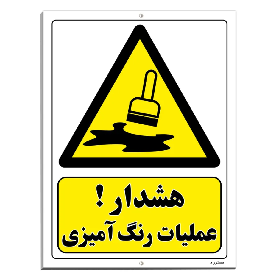 هشدار عملیات رنگ آمیزی