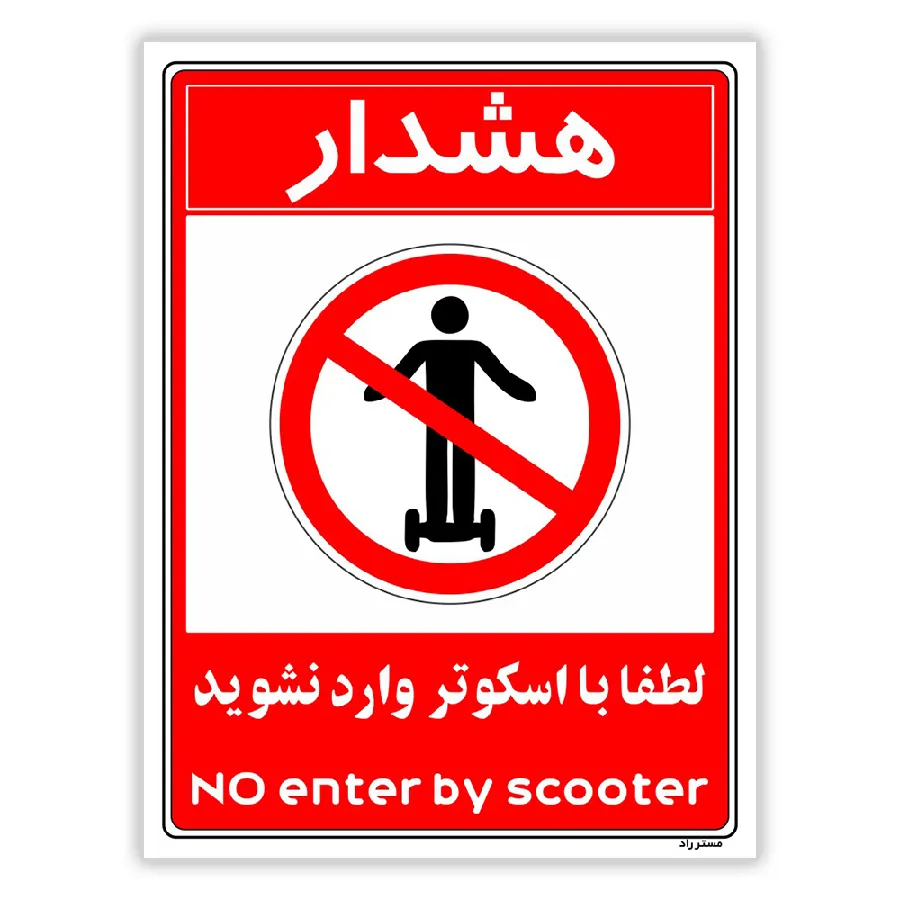 هشدار لطفا با اسکوتر وارد نشوید
