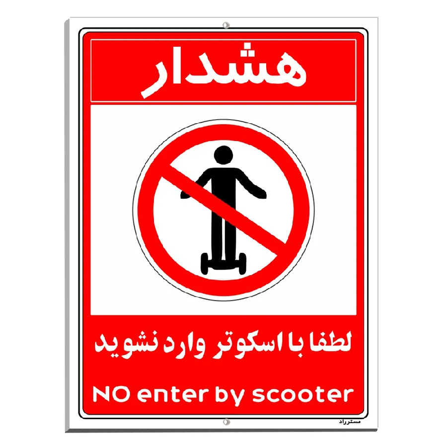 هشدار لطفا با اسکوتر وارد نشوید