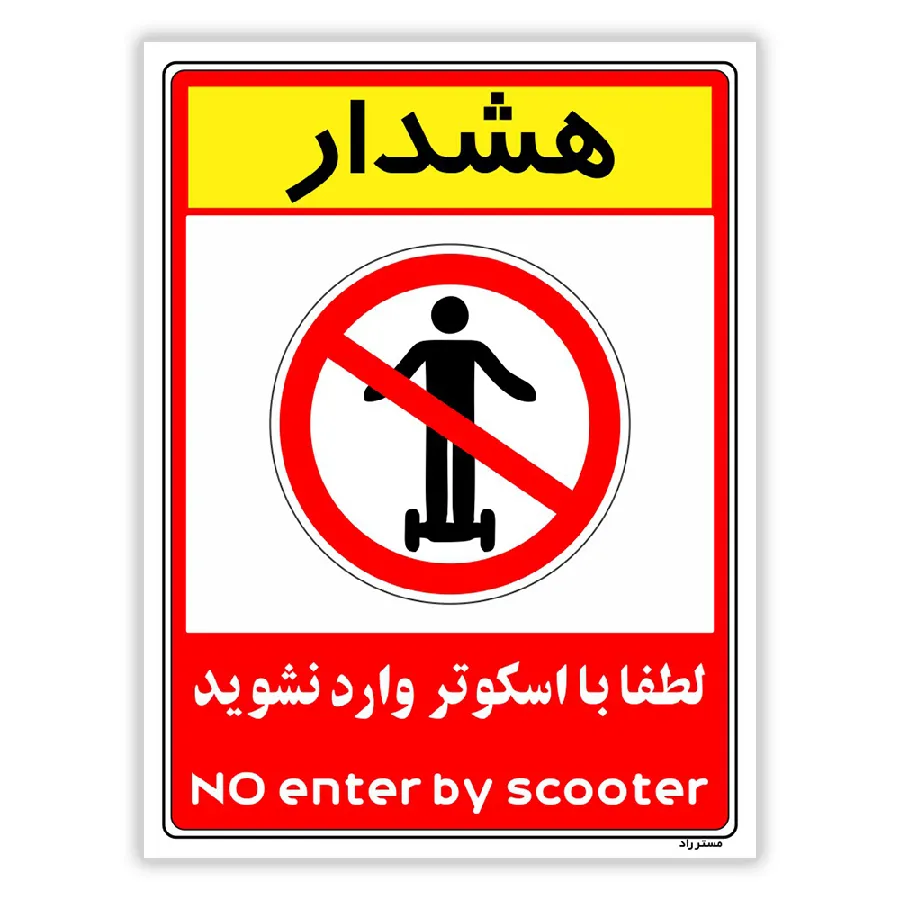 هشدار لطفا با اسکوتر وارد نشوید