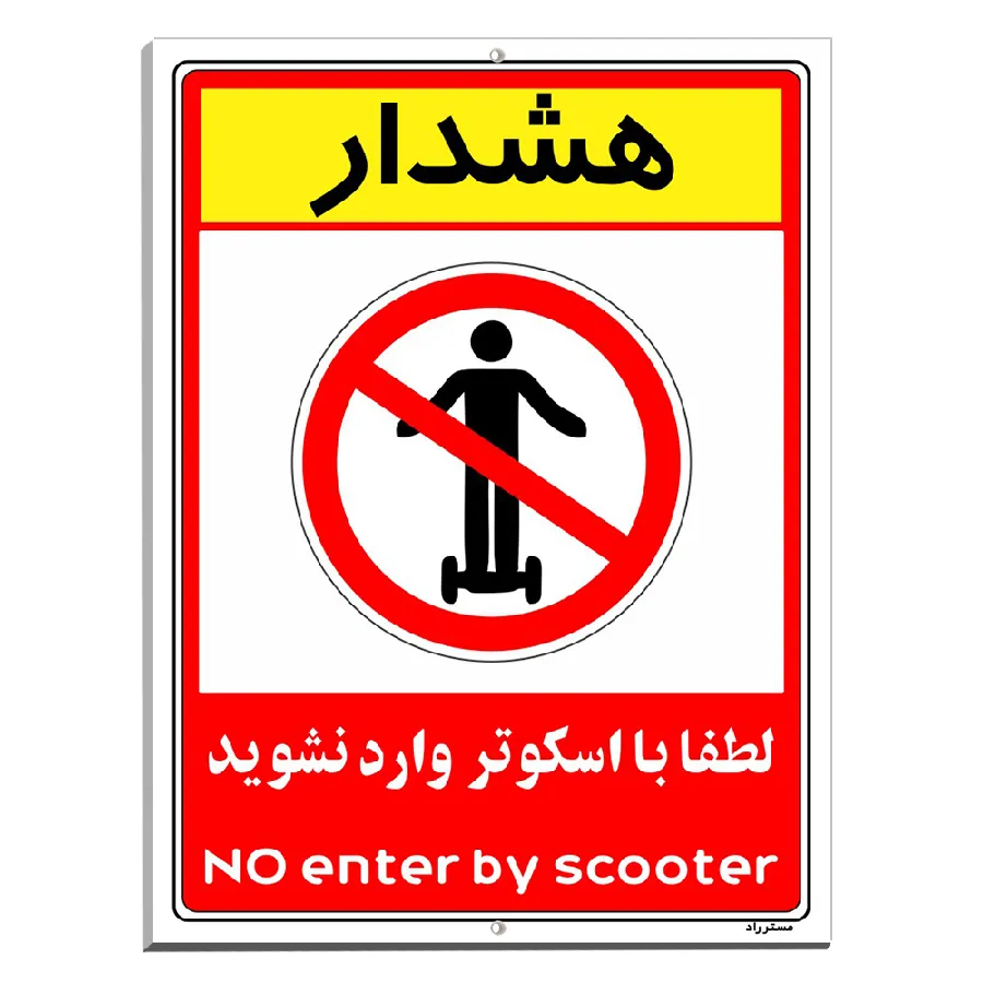 هشدار لطفا با اسکوتر وارد نشوید