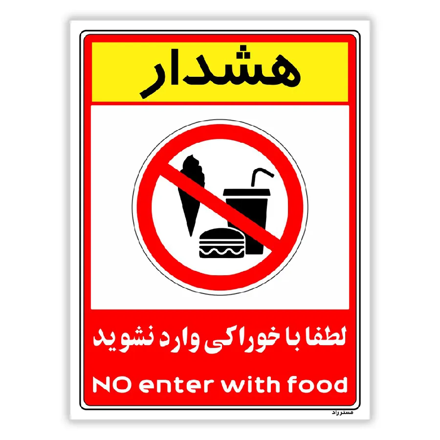 هشدار لطفا با خوراکی وارد نشوید